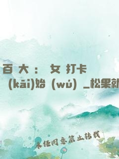 百歲大爺：從女寢打卡開(kāi)始無(wú)敵