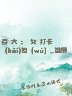 百歲大爺：從女寢打卡開(kāi)始無(wú)敵