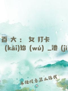 百歲大爺：從女寢打卡開(kāi)始無(wú)敵