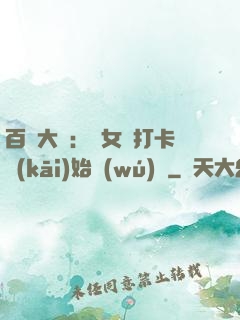 百歲大爺：從女寢打卡開(kāi)始無(wú)敵