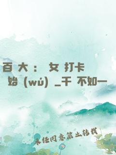 百歲大爺：從女寢打卡開始無(wú)敵