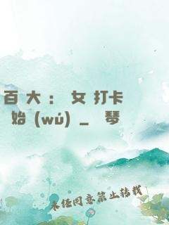 百歲大爺：從女寢打卡開始無(wú)敵