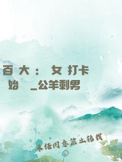 百歲大爺：從女寢打卡開始無敵