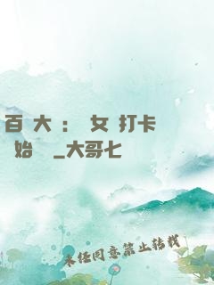 百歲大爺：從女寢打卡開始無敵