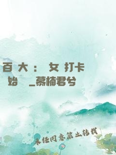 百歲大爺：從女寢打卡開始無敵