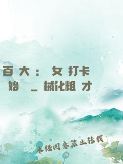 百歲大爺：從女寢打卡開始無敵
