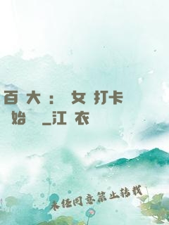 百歲大爺：從女寢打卡開始無敵