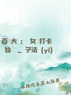 百歲大爺：從女寢打卡開始無敵