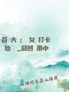 百歲大爺：從女寢打卡開始無敵
