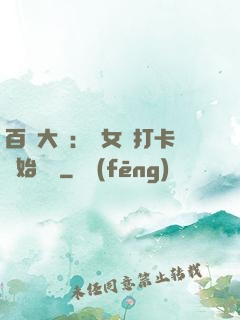百歲大爺：從女寢打卡開始無敵