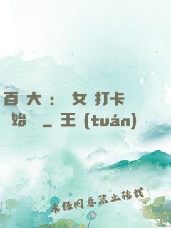 百歲大爺：從女寢打卡開始無敵