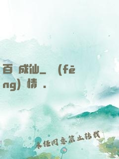 百煉成仙