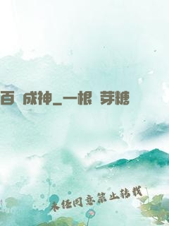 百煉成神