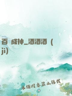 百煉成神