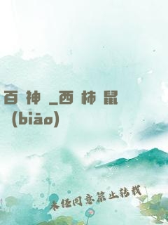 百煉神體