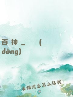 百煉神體