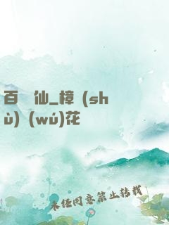 百煉飛仙