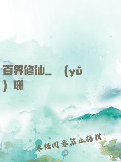 百界修仙