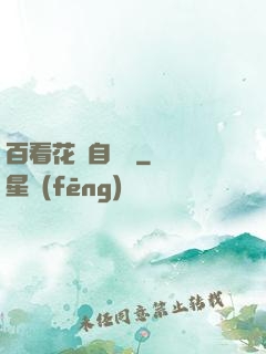 百看花叢自愛蓮