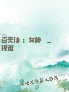 百美仙圖：女神寶鑒