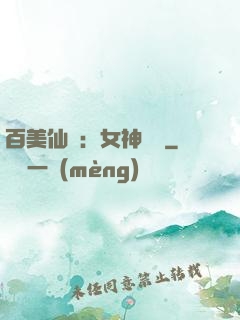 百美仙圖：女神寶鑒