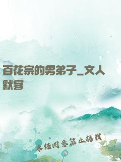 百花宗的男弟子