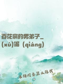 百花宗的男弟子