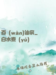 百萬(wàn)仙宗