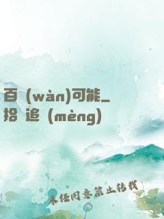 百萬(wàn)可能