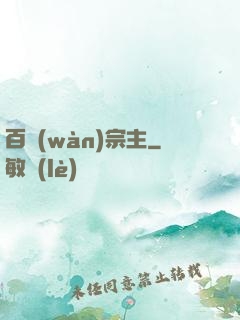 百萬(wàn)宗主