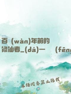 百萬(wàn)年前的修仙者