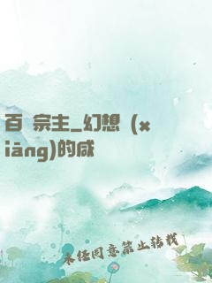 百萬宗主