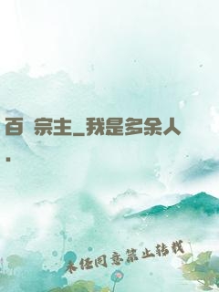 百萬宗主