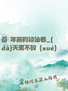 百萬年前的修仙者