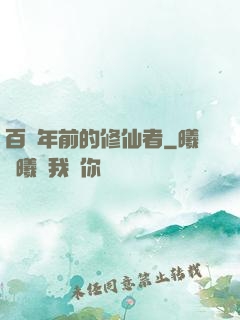 百萬年前的修仙者