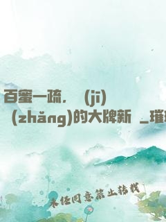 百蜜一疏，機(jī)長(zhǎng)的大牌新歡