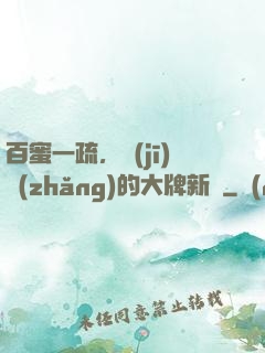 百蜜一疏，機(jī)長(zhǎng)的大牌新歡