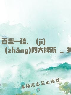 百蜜一疏，機(jī)長(zhǎng)的大牌新歡