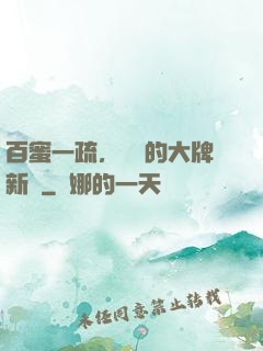 百蜜一疏，機長的大牌新歡