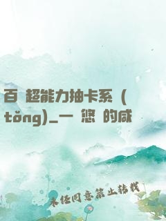 百變超能力抽卡系統(tǒng)