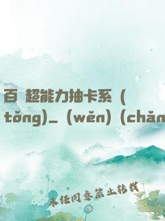 百變超能力抽卡系統(tǒng)