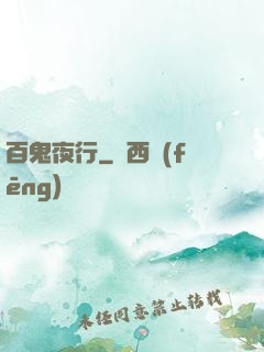 百鬼夜行
