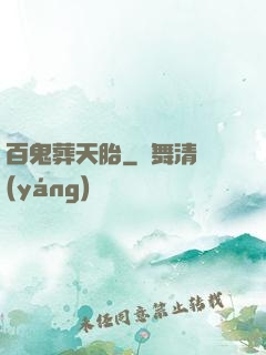 百鬼葬天胎