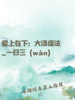 皇上在下：大清魔法師