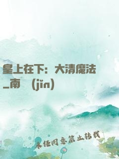 皇上在下：大清魔法師