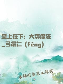 皇上在下：大清魔法師