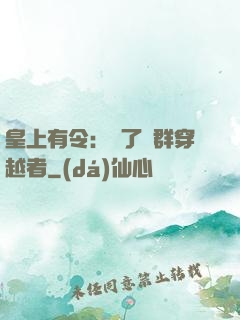 皇上有令：殺了這群穿越者