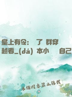 皇上有令：殺了這群穿越者