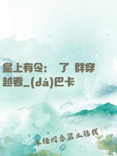 皇上有令：殺了這群穿越者