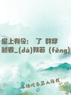 皇上有令：殺了這群穿越者